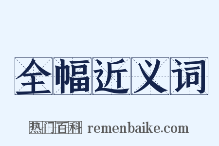 全幅近义词是什么意思的图片